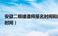 安徽二级建造师报名时间和截止时间（安徽二级建造师报名时间）