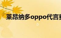 莱昂纳多oppo代言费（莱昂纳多 oppo）