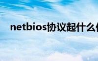 netbios协议起什么作用（netbios协议）