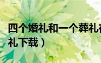 四个婚礼和一个葬礼在线（四个婚礼和一个葬礼下载）