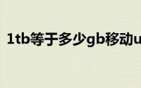 1tb等于多少gb移动u盘（1tb等于多少gb）