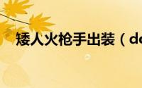 矮人火枪手出装（dota矮人狙击手出装）