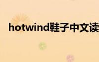 hotwind鞋子中文读什么?（hotwind鞋）