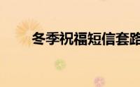 冬季祝福短信套路（冬季祝福短信）