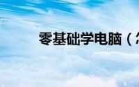 零基础学电脑（怎样学电脑制表）