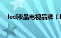 led液晶电视品牌（led液晶电视排行榜）