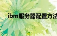 ibm服务器配置方法（ibm服务器配置）