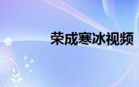 荣成寒冰视频（lol寒冰视频）