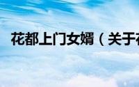 花都上门女婿（关于花都上门女婿的简介）