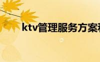 ktv管理服务方案和流程（ktv管理）