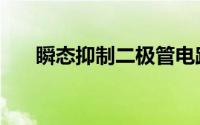 瞬态抑制二极管电路图（瞬变二极管）