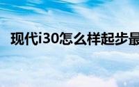 现代i30怎么样起步最快（现代i30怎么样）