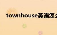 townhouse英语怎么读（town house）
