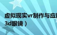 虚拟现实vr制作与应用技能大赛（vr虚拟现实3d眼镜）