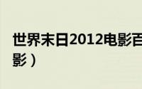 世界末日2012电影百度云（世界末日2012电影）