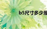 b5尺寸多少厘米（b5尺寸）