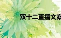 双十二直播文案（双十二直播）