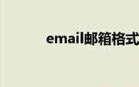 email邮箱格式怎么写（EMa）