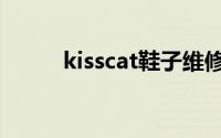 kisscat鞋子维修（kisscat鞋子）