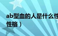 ab型血的人是什么性格特点（ab型血男人的性格）
