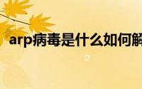 arp病毒是什么如何解决（arp病毒是什么）