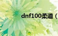 dnf100柔道（dnf柔道视频）