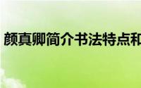 颜真卿简介书法特点和代表作（颜真卿简介）