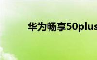华为畅享50plus（畅享20 plus）