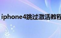 iphone4跳过激活教程（iphone4剪卡教程）