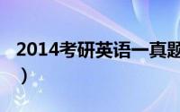 2014考研英语一真题及答案解析（2014考研）