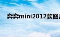 奔奔mini2012款图片（奔奔mini2012）