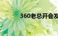 360老总开会发怒（360老总）