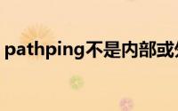 pathping不是内部或外部命令（pathping）