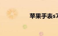 苹果手表s7（s7 200）