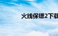 火线保镖2下载（火线保镖2）