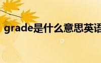 grade是什么意思英语（grade是什么意思）