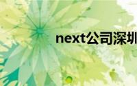 next公司深圳（next公司）