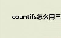 countifs怎么用三个条件（countif）