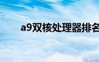 a9双核处理器排名（a9双核处理器）