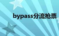 bypass分流抢票（12306 bypass）