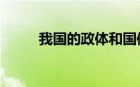 我国的政体和国体（我国的政体）