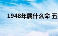 1948年属什么命 五行（1948年属什么）