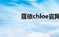 蔻依chloe官网（chloe眼镜）