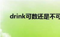 drink可数还是不可数（drink可数吗）