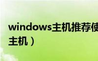 windows主机推荐使用什么格式（windows主机）