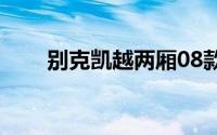 别克凯越两厢08款（别克凯越两厢）