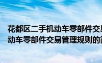 花都区二手机动车零部件交易管理规则（关于花都区二手机动车零部件交易管理规则的简介）