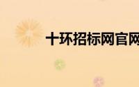 十环招标网官网（十环网企业）