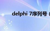 delphi 7序列号（delphi7序列号）