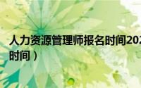 人力资源管理师报名时间2023年上海（人力资源管理师报名时间）